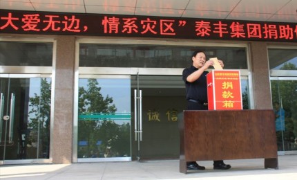 “大愛(ài)無(wú)邊，情系災(zāi)區(qū)”山東泰豐城建發(fā)展集團(tuán)為災(zāi)區(qū)捐款