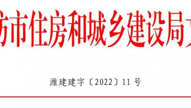 集團(tuán)有限公司獲濰坊市住建系統(tǒng)通報表彰