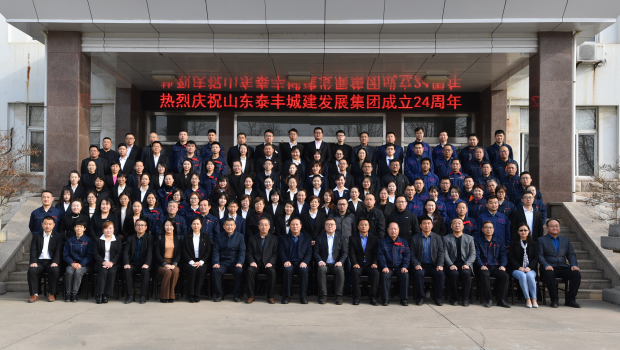 不忘初心謀發(fā)展，牢記使命創(chuàng)輝煌——熱烈慶祝山東泰豐城建發(fā)展集團(tuán)成立24周年
