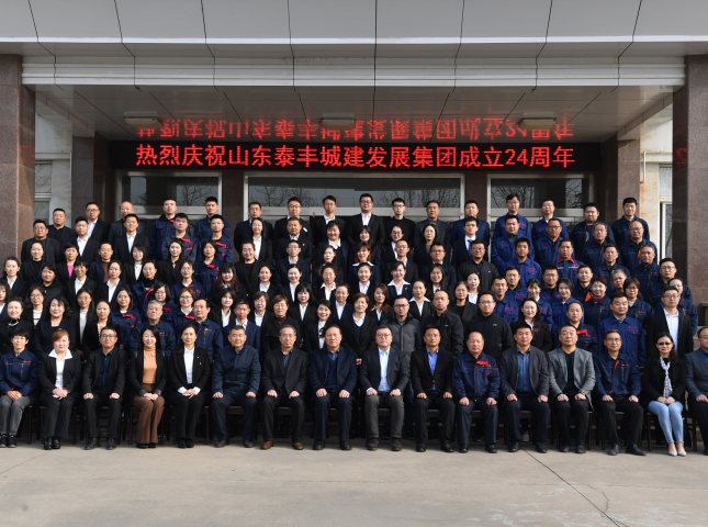 不忘初心謀發(fā)展，牢記使命創(chuàng)輝煌——熱烈慶祝山東泰豐城建發(fā)展集團成立24周年