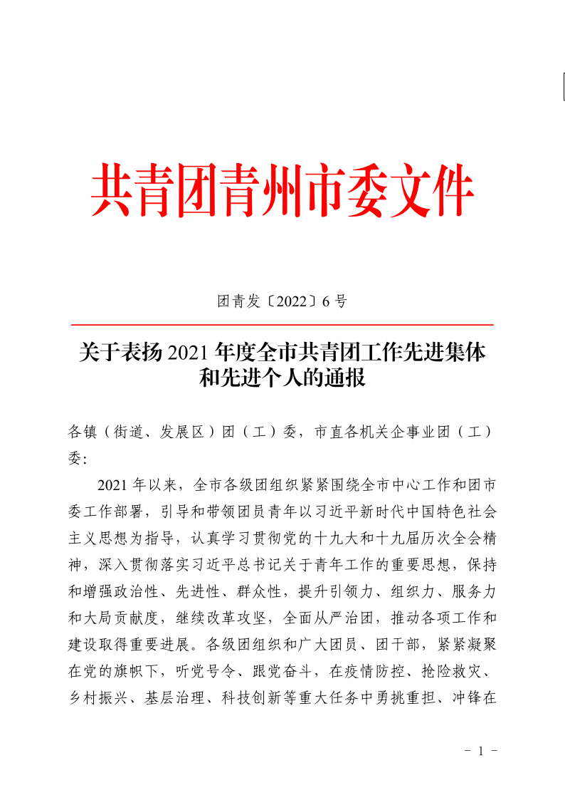 團青發(fā)〔2022〕6 號關(guān)于表揚2021年度青州市共青團工作**集體和**個人的通報_1.png