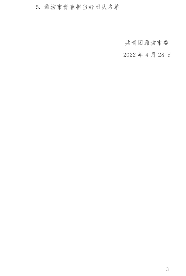 濰團發(fā)【2022】11號--關(guān)于表揚2021年度“濰坊市**共青團員”“濰坊市**共青團干部”“濰坊市五四紅旗團組織”“濰坊市青春擔(dān)當好青年_3.png