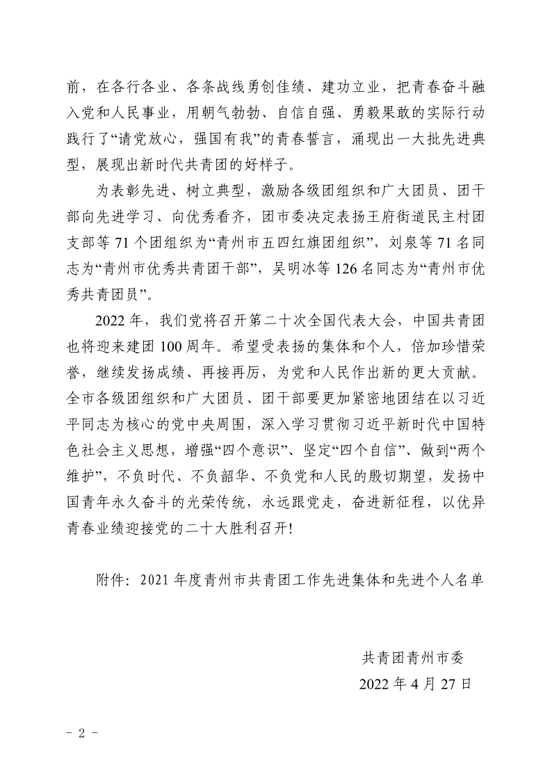 團青發(fā)〔2022〕6 號關(guān)于表揚2021年度青州市共青團工作**集體和**個人的通報_2.png