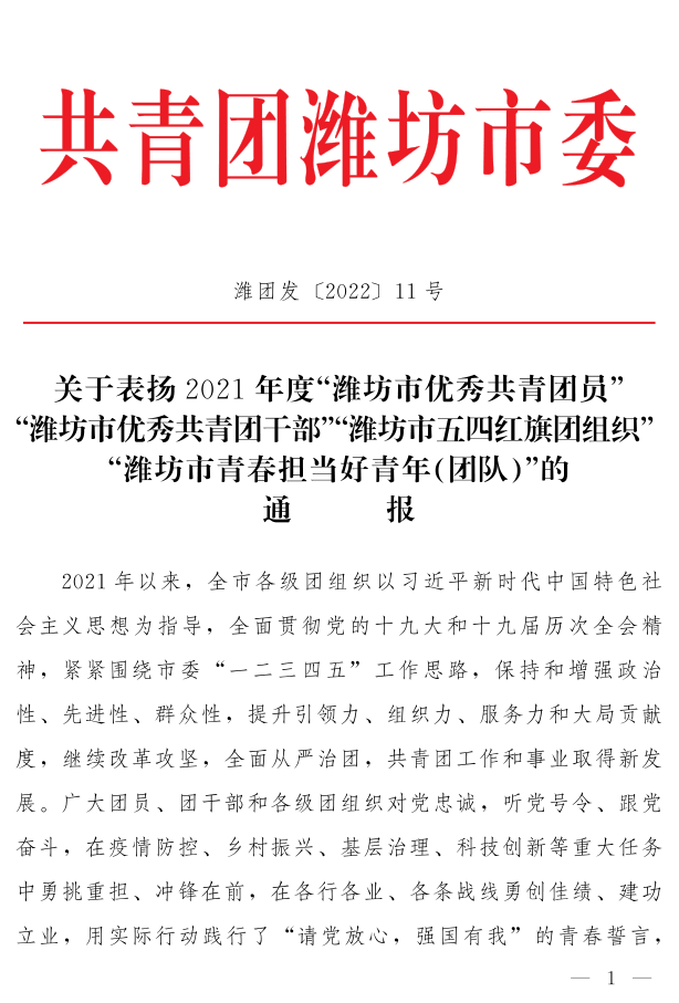 濰團發(fā)【2022】11號--關(guān)于表揚2021年度“濰坊市**共青團員”“濰坊市**共青團干部”“濰坊市五四紅旗團組織”“濰坊市青春擔(dān)當好青年_1.png